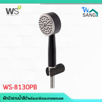 ฝักบัวอาบน้ำสีดำ พร้อมขายึดและสายสแตนเลส 1.50 ม. WS รุ่น WS-8130PB