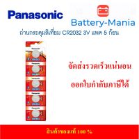 lot ใหม่ล่าสุดผลิตปี 2022 ถ่านกระดุม Panasonic CR2032 pack 5 ก้อน ของแท้ ล้านเปอร์เซนต์ แพคเกจรุ่นใหม่ล่าสุด ออกใบกำกับภาษีได้ batterymania