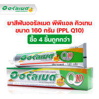 ยาสีฟันออรัลเมด พีพีแอล คิวเทน 160 กรัม (PPL Q10) 4ชิ้นถูกกว่า