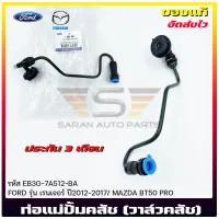 ท่อแม่ปั้มคลัช (วาล์วคลัช) แท้ รหัส (EB3G-7A512-BA) ยี่ห้อ FORD รุ่น เรนเจอร์ ปี2012-2017/MAZDA BT50 PRO