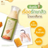 เจลล้างหน้า Honey moon คลีนซิ่งหน้า?โปร 2 แถม 1 ส่งฟรี ? รูขุมขนกว้าง คุมมันลดสิว สิวผด สิวอุดตัน สิวเสี้ยน พร้อมบำรุงผิวหน้า (1 ขวด 100 ml.)