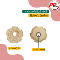 ฝาครอบใบพัดด้านหน้า(2)เจทเดี่ยวหัว STL  ใช้สำหรับปั๊มเจท