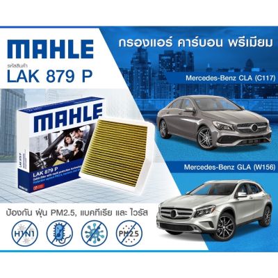 Woww สุดคุ้ม กรองแอร์ Mercedes Benz W176 W246 C117 X156 2468300018 MAHLE ไส้กรองแอร์ เบ็น กรอง PM2.5 แบบคาร์บอน ราคาโปร ชิ้น ส่วน เครื่องยนต์ ดีเซล ชิ้น ส่วน เครื่องยนต์ เล็ก ชิ้น ส่วน คาร์บูเรเตอร์ เบนซิน ชิ้น ส่วน เครื่องยนต์ มอเตอร์ไซค์