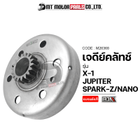 เจดีย์คลัทช์ SPARK-Z, SPARK NANO, X-1, JUPITER [4G1] (M26368) [BJN x MTMotorParts] เจดีย์คลัทช์X1 เจดีคลัทช์JUPITER ชามคลัชSPARK จานครัชแรงเหวี่ยงX1 ชามคลัทช์SPARK เจดีครัชSPARK