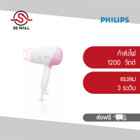 PHILIPS Essential Care ไดร์เป่าผม รุ่น HP8120 สีชมพู กำลังไฟ 1200 วัตต์ ปรับระดับแรงลม3ระดับ พับเก็บได้ รับประกันศุนย์ 2 ปี ส่งฟรี