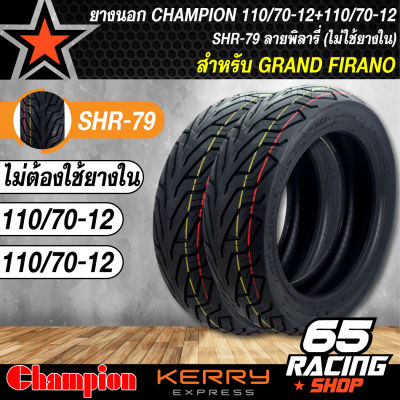 ยางนอก 110/70-12+110/70-12 สำหรับ GRAND FILANO,แกรนฟิลาโน่ ไม่ใช้ยางใน ลาย HR79  CHAMPION