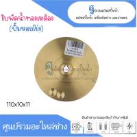 ใบพัดน้ำทองเหลืองปั๊มหอยโข่ง ขนาด 110x10x11 สินค้าสามารถออกใบกำกับภาษีได้