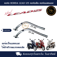 คอท่อ HONDA LEAD 125คอท่อเดิม คอท่อเลส 25 mm. 28mm