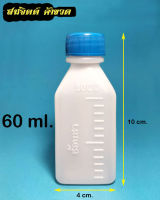 (สินค้า100ใบ) ขวดพลาสติก ขวดเปล่า ขวดยาน้ำ กลม และ เหลี่ยม 60มล. / 60ml + ฝา