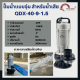 ปั๊มน้ำแบบจุ่ม ปั๊มน้ำแช่ สำหรับน้ำเสีย ปั๊มน้ำพลังสูง WEDO รุ่น QDX-40-9-1.5