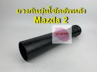 ยางกันฝุ่น โช๊คอัพหลัง ยี่ห้อ JKP รุ่น Mazda 2 ปี 2007-2014 รหัส BT4K-28-111 (ราคาต่อคู่)