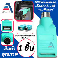 ตัวแปลงพอร์ต USB Female to PS2 PS/2 Male Adapter Converter หัวแปลงเมาส์USB เป็น PS/2