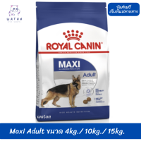 ?พร้อมส่ง!!? ล็อตใหม่ ? ส่งฟรีRoyal Canin สุนัขโต สูตร Maxi Adult เม็ดใหญ่ ขนาด 4กิโลกรัม 10กิโลกรัมและ 15กิโลกรัม ?บริการเก็บเงินปลายทาง