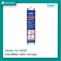 ( Promotion+++) คุ้มที่สุด Sealex Sx-2000 ยาแนว ซิลิโคน 100% ชนิดไร้กรด (300 ml.)ไร้กลิ่น ติดแน่น ทนUV ทนความร้อน ไม่กัดกร่อน ไม่เกิดสนิม ราคาดี กาว กาว ร้อน กาว อี พ็ อก ซี่ กาว ซิ ลิ โคน