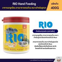 RIO อาหารนกลูกป้อน สารอาหารครบถ้วน เหมาะสำหรับลูกนกวัยแรกเกิดจนถึงวัย Wean (400G)