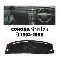 พรมปูคอนโซลหน้ารถ รุ่น โตโยต้า โคโรน่า ท้ายโด่ง ปี 1992-1996 : Toyota Corona