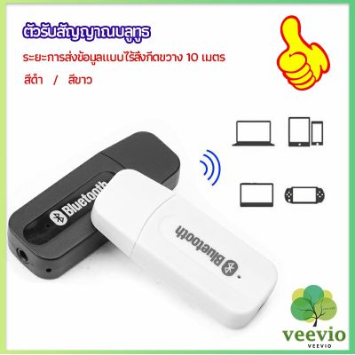 Veevio อุปกรณ์รับสัญญาณบลูทูธ บลูทูธติดรถยนต์ผ่านช่อง  bluetooth receiver