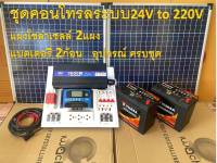 ชุดนอนนา ชุดไฟโซล่าเซลล์บ้านสวน ชาร์จพลังงานแสงอาทิตย์ ระบบ 24V to 220V ชุดคอนโทรล พร้อมแผงโซล่าเซลล์2แผง แบตเตอรี่2ก้อน อุปกรณ์ครบชุด