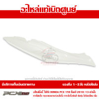 ฝาครอบท้าย ข้างขวา สีขาวมุก PCX 150 ปี 2010 2011 2012 2013 ชุดสี ของแท้ เบิกศูนย์ 83500-KWN-902ZB ส่งฟรี เก็บเงินปลายทาง ยกเว้นพื้นที่ห่างไกล