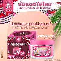 โฉมใหม่ คุ้มกว่า!! ครีมกันแดดใยไหม (แบรนด์ JR) ปกป้องผิวจากรังสีUV มีSPF 50 PA+++ ปรับผิวขาวสว่าง 1-2 ระดับ ( 10 กรัม ) JR JENJIRA