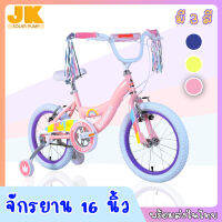 JK BIKE จักรยานเด็กรุ่นฝึกทรงตัว นำเข้าจากไต้หวัน โดยเน้นความปลอดภัยด้วยระบบเบรคแบบ V TYPE  ในการขับขี่โดเฉพาะ มี3ล้อ ถอดได้ ยาง 16 นิ้ว