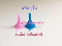 กรวยขนาดจิ๋วพลาสติก จำนวน10ชิ้น