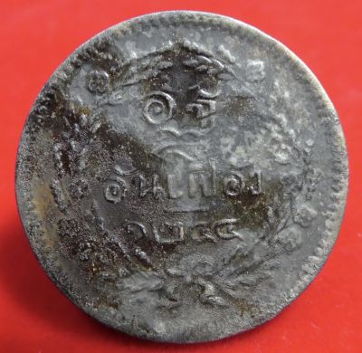 เหรียญ อัฐ 8 อันเฟื้อง ร5 จ.ศ.1244