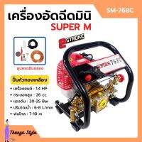 เครื่องอัดฉีดมินิ เครื่องพ่นยามินิ 2 จังหวะ เสื้อปั๊มทองเหลืองแท้!! SUPER M รุ่น SM-768C