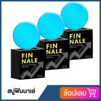 FINNALE สบู่ฟินนาเล่ สำหรับท่านชาย สูตรใหม่ 70 กรัม (3 ก้อน)