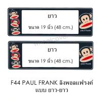 กรอบป้ายทะเบียนรถยนต์ กันน้ำ F44 PAUL FRANK ลิงดำ LL ยาว-ยาว (F1) แผ่นยาว x 48x16 cm. พอดีป้ายทะเบียน มีน็อตในกล่อง ระบบคลิปล็อค 8 จุด มีแผ่นหน้าอะคลิลิคปิดหน้าป้าย กันน้ำ