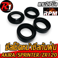 ซีลโช๊คหน้า ซีลกันฝุ่นอากิรา AKIRA Sprinter ZR120 SPRINT RCS JX110 A100 YL2 CG FLASH ขนาด27-39-10.5