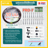 ชุดคิทระบบรดน้ำต้นไม้ มินิสปริงเกอร์ PRO-7 พร้อมท่อ PE 20 มม.