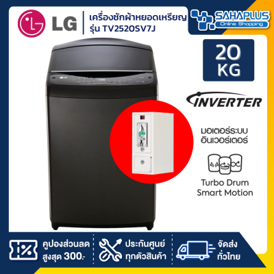 เครื่องซักผ้าหยอดเหรียญ LG Inverter รุ่น TV2520SV7J ขนาด 20 KG สีดำ