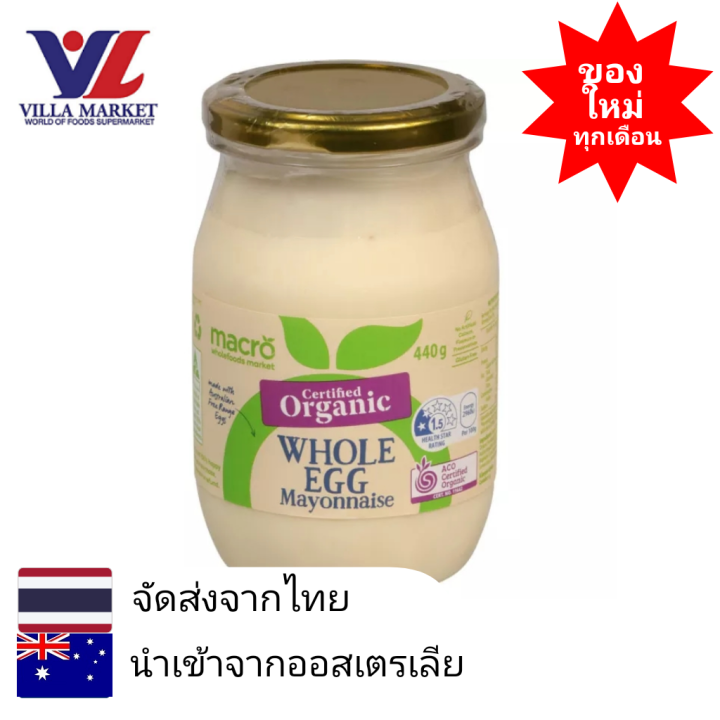 Macro Organic Whole Egg Mayonnaise 440g มายองเนส มายองเนสทาขนมปัง