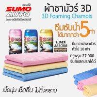 ผ้าชามัวร์ 3D SUMO สีชมพู,สีน้ำเงิน,สีเหลือง ผ้าเช็ดรถ 3 มิติ ดูดซับดีเยี่ยม แห้งเร็ว เช็ดลื่น ไม่มีสะดุด