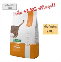 Natures Protection Cat Indoor 2 + 1 KG อาหารแมวเลี้ยงในบ้าน อาหารแมว เนเจอร์โปรเทคชั่น  ดีท็อกซ์ ขจัดสารพิษ ช่วยปรับสมดุล