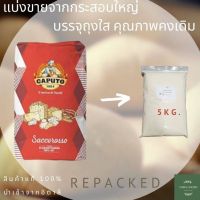 แป้งขนมปังและพิซซ่า CAPUTO Farina Saccorosso Tipo"00" {BAKING/PIZZA} FLOUR RINFORZATA Repackaged 5kg. { แบบแบ่งขาย ขนาด 5kg.}