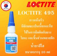 LOCTITE 495 instant adhesive ( ล็อคไทท์ ) กาวร้อน กาวอคิลิคอเนกประสงค์ กาวแห้งเร็ว 20 g. LOCTITE495 โดย Beeoling shop