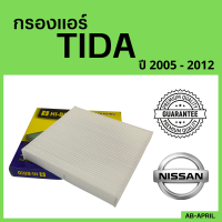 [โปร ร้านใหม่] ไส้กรองแอร์  Tida 2005 - 2012 Nissan นิสสัน ทีด้า ทิดา ไส้กรอง รถ แอร์ รถยนต์