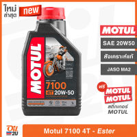 [ฉลากใหม่] น้ำมันเครื่อง Motul 7100 4T SAE 20W50 ปริมาณ 1 ลิตร สังเคราะห์แท้ เทคโนโลยีเอสเตอร์ สำหรับรถสมรรถนะสูง บิ๊กไบค์ และ วิบาก | Oil2U