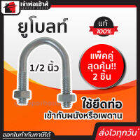 ⚡ส่งทุกวัน⚡ ยูโบลท์ ขนาด 1/2 นิ้ว แพ็คคู่สุดคุ้ม!! 2 ชิ้น เหล็กคุณภาพ แข็งแรง ทน เบา ยูโบลท์รัดท่อ