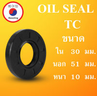 TC30-49-7 TC30-50-7 TC30-50-8 TC30-50-10 TC30-50-11 TC30-50-12 TC30-51-10 ออยซีล ซีลยาง ซีลกันน้ำมัน ซีลกันซึม ซีลกันฝุ่น Oil seal โดย Beeoling shop