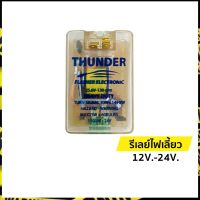 โปร++ รีเลย์ไฟเลี้ยว แฟลชเชอร์ไฟเลี้ยว เฟลชเชอร์ รีเลย์ 12V. - 24V. | ธันเดอร์ (Thunder) ส่วนลด แต่งรถ ไฟเลี้ยว ไฟหรี่ อะไหล่รถ