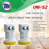 หัวรับสัญญาณดาวเทียม Thaisat LNB Ku-Band Universal Twin LNBF รุ่น UNI-S2 แพ็ค 2 (ส่งเร็ว) รับประกัน 1ปี