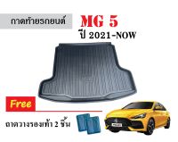 ถาดท้ายรถยนต์ MG5 ปี 2021-NOW ถาดวางสัมภาระ ถาดวางหลังรถ ถาดรองสัมภาระ รถยนต์ ถาดปูพื้นรถ ถาดสัมภาระ ถาดหลังรถ ถาดรถยนต์ MG 5