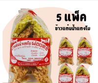 5 แพ็ค ข้าวแต๋นลำปาง ข้าวแต๋นน้ำแตงโม ขนม