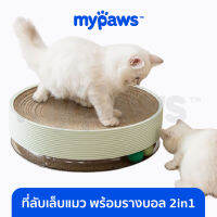 My Paws ที่ลับเล็บแมว พร้อมรางบอล 2in1 ของเล่นแมว คุ้มซะยิ่งกว่าคุ้ม