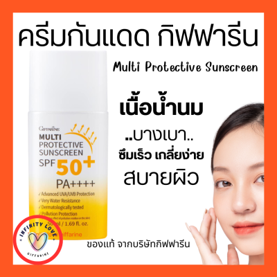 ส่งฟรี ครีมกันแดด กิฟฟารีน เนื้อน้ำนม กันน้ำต่อเนื่องยาวนาน ไม่มันเยิ้มระหว่างวัน Multi Protective Sunscreen SPF50+ PA+++