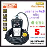 BEWON ( สายยาว 5 เมตร ) บล็อกยาง 4x8 (4ช่อง) พร้อม เบรกเกอร์ 15A + ปลั๊กกราวด์คู่ 2อัน สาย VCT 3x1.5 Sq.mm. มีมอก.ปลั๊กสนาม ปลั๊กพ่วง สายปลั๊กพ่วง BW-444ฺB