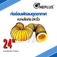 ท่ออ่อนพัดลม ดูด-เป่าอากาศ 24" Flexible Duct Hose